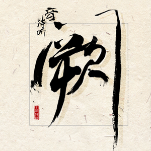 ぎばちゃん前编
